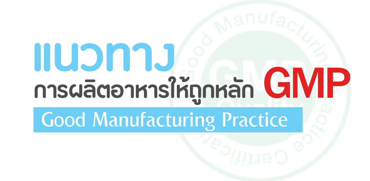 เเนวทางการผลิตอาหารให้ถูกหลัก GMP