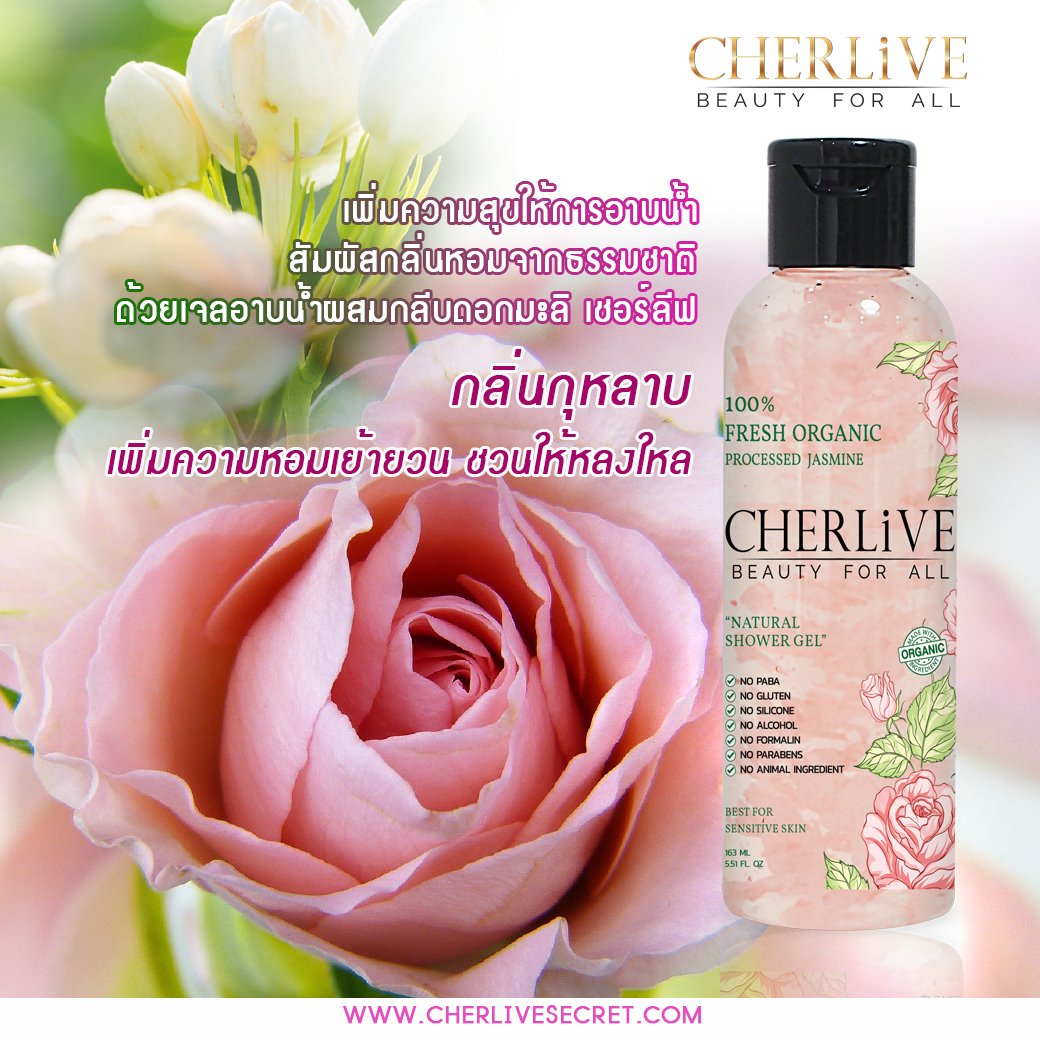 Cherlive เจลอาบน้ำผสมกลีบดอกมะลิ