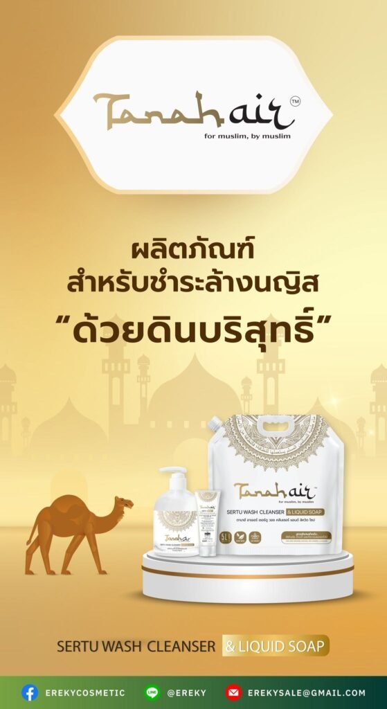 ✨ สะอาด มั่นใจ ตามหลักศาสนา กับ Tanah Air Sertu Wash Cleanser & Liquid Soap