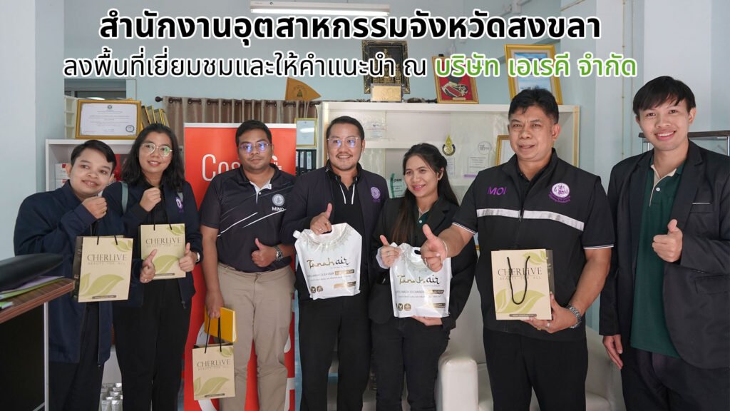 สำนักงานอุตสาหกรรมจังหวัดสงขลา ลงพื้นที่เยี่ยมชมและให้คำแนะนำ ณ บริษัท เอเรคี จำกัด