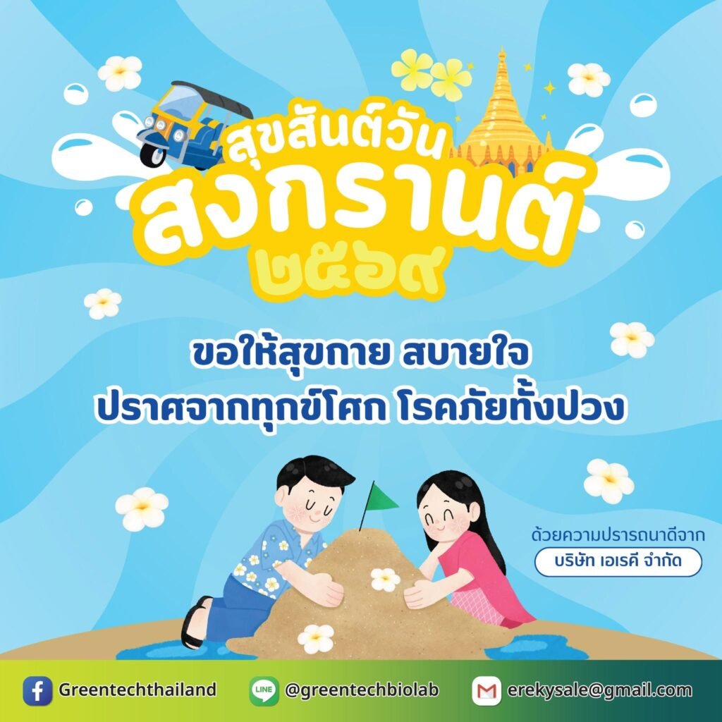 13 เมษายน 2569 วันสงกรานต์