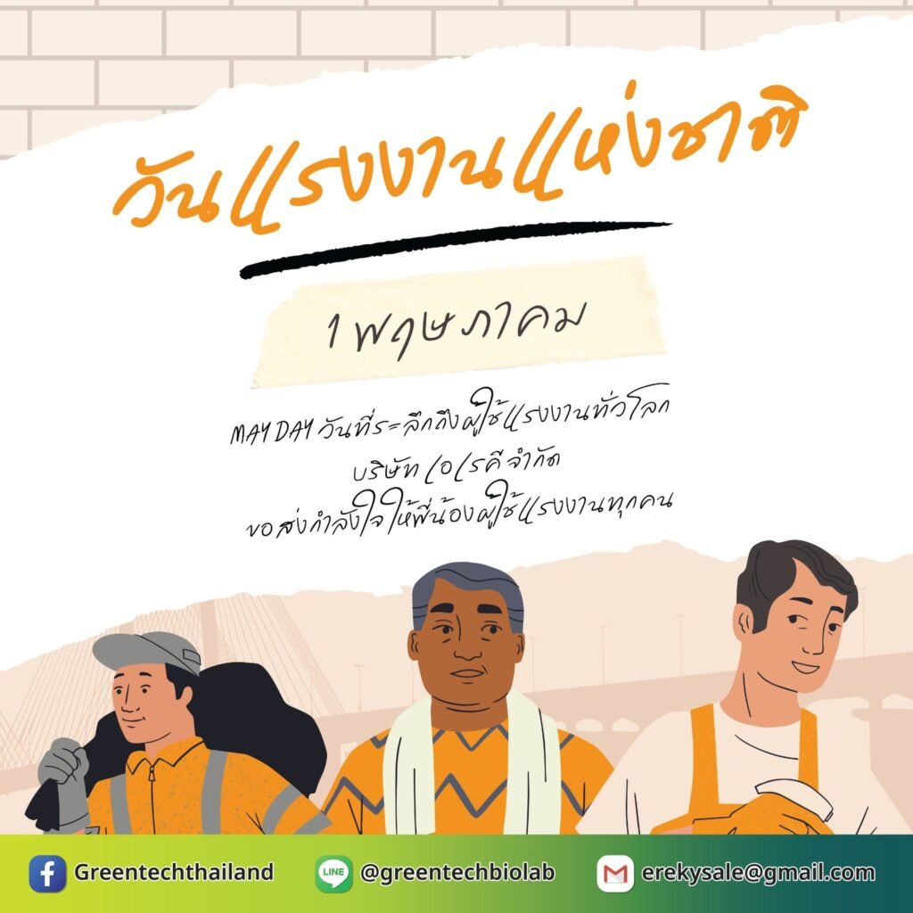 1 พฤษภาคม 2569 วันแรงงาน