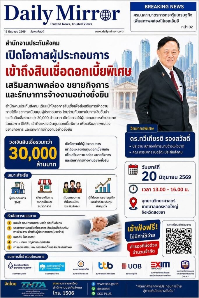 ประกันสังคมเปิดเวทีพิเศษ เจาะลึกแนวทางขอสินเชื่อผู้ประกอบการ วงเงินรวมกว่า 30,000 ล้านบาท