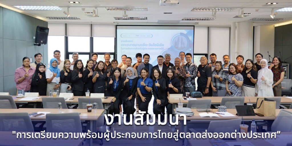 งานสัมมนา การเตรียมความพร้อมผู้ประกอบการไทยสู่ตลาดส่งออกต่างประเทศ (Enhancing the Readiness of Thai Entrepreneurs for Global Export Markets)
