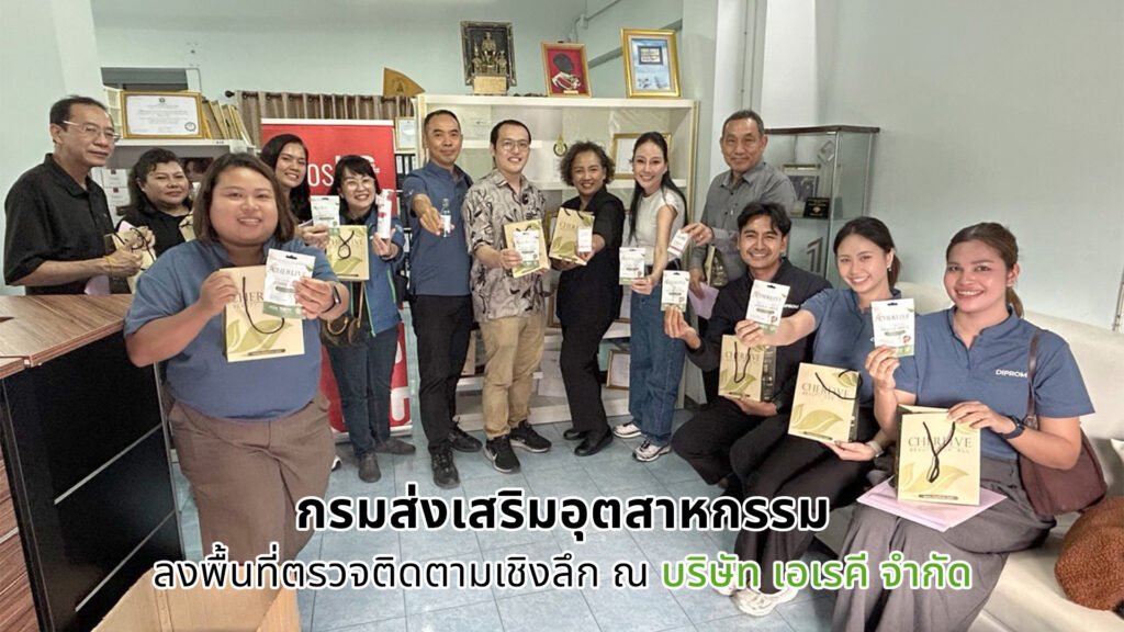 กรมส่งเสริมอุตสาหกรรม ลงพื้นที่ตรวจติดตามเชิงลึก ณ บริษัท เอเรคี จำกัด