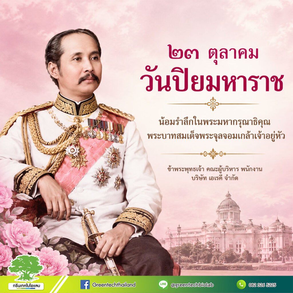 23 ตุลาคม วันปิยมหาราช